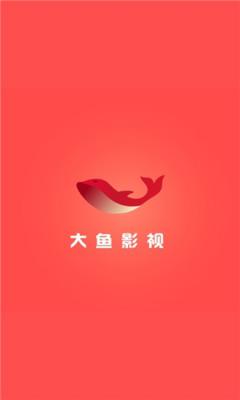 大鱼影视app下载破解版游戏截图（3）