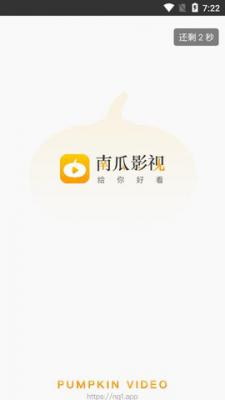 南瓜影视app去广告版游戏截图（1）