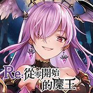 Re从零开始的魔王