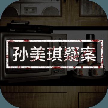 孙美琪疑案安卓版