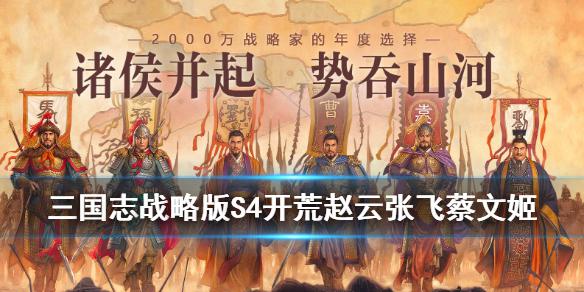 《三国志战略版》赵云张飞蔡文姬阵容推荐 s4赛季开荒