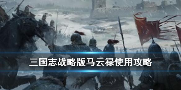 《三国志战略版》马云禄使用攻略 马云禄阵容战法搭配推荐