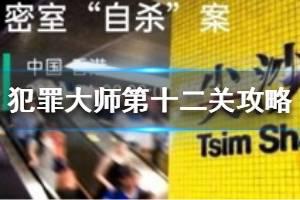 《Crimaster犯罪大师》密室自杀案真相 第十二关题目攻略