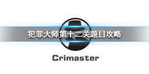 《Crimaster犯罪大师》密室自杀案真相 第十二关题目攻略