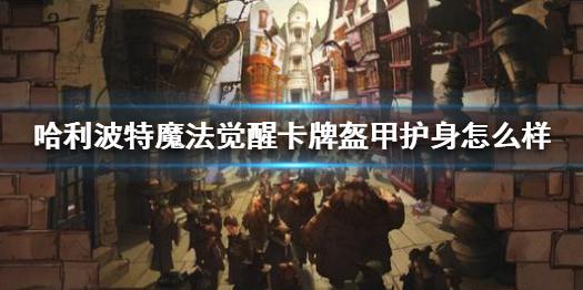 《哈利波特魔法觉醒》卡牌盔甲护身怎么样 盔甲护身属性介绍