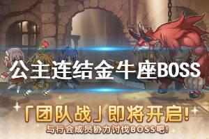 《公主连结》金牛座公会战BOSS介绍 国服6月金牛座BOSS数据