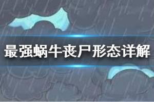 《最强蜗牛》丧尸形态怎么解锁 丧尸形态详解