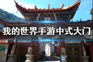 《我的世界手游》中式大门怎么建 中式大门建筑图文流程