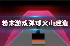 《粉末游戏》弹球火山怎么建 弹球火山建造方法