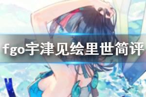 《FGO》宇津见艾莉瑟强度简评 自带即死解除防御强化的蓝卡光炮