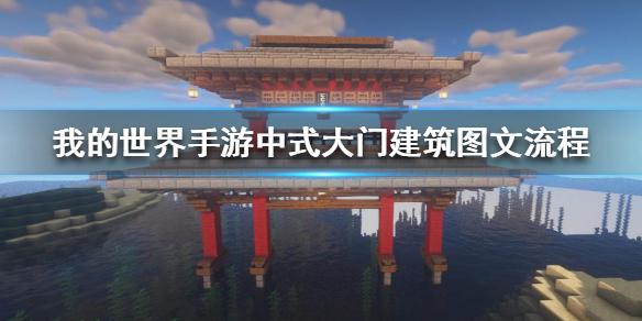 《我的世界手游》中式大门怎么建 中式大门建筑图文流程