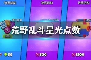 《荒野乱斗》星光点数可以买什么 星光点数奖励规则介绍