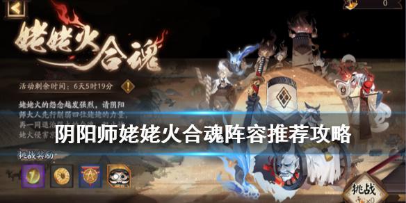 《阴阳师》姥姥火合魂怎么打 姥姥火合魂玩法攻略