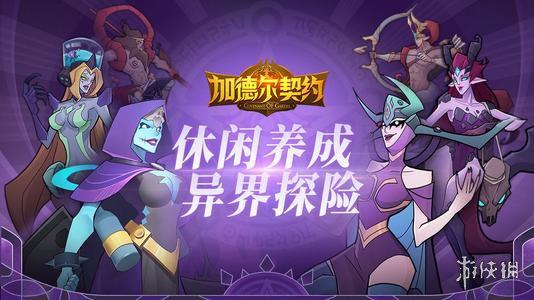 《加德尔契约》好玩吗 新游加德尔契约介绍