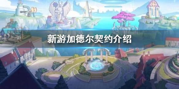 《加德尔契约》好玩吗 新游加德尔契约介绍