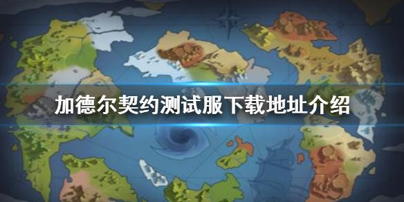 《加德尔契约》测试服上哪去下载 测试服下载地址介绍