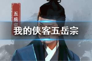 《我的侠客》五岳宗怎么样 五岳宗门派介绍