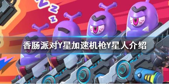 《香肠派对》S5赛季主题是什么 S5赛季Y星加速机枪Y星人介绍