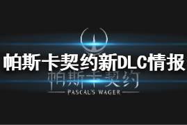 《帕斯卡契约》新DLC什么时候上线 新DLC情报一览