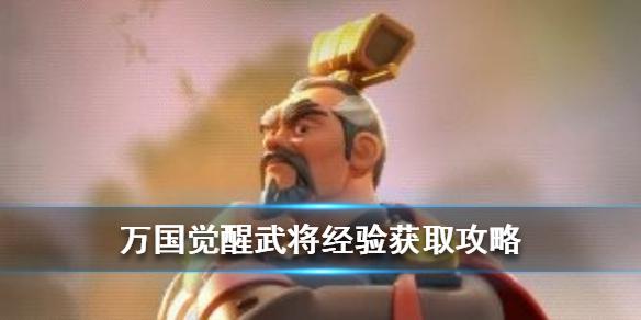 《万国觉醒》武将经验怎么得 武将经验获取攻略