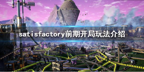 《幸福工厂》前期怎么玩 satisfactory前期开局玩法介绍