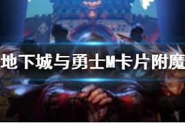 《地下城与勇士M》卡片附魔 卡片附魔玩法介绍