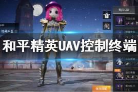 《和平精英》UAV控制终端是什么 UAV控制终端获得方法