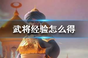 《万国觉醒》武将经验怎么得 武将经验获取攻略