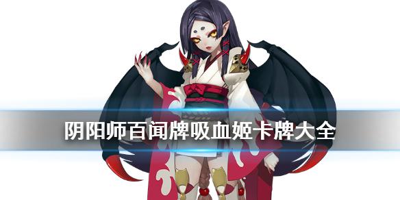 《阴阳师百闻牌》吸血姬卡牌一览 月夜幻响新式神吸血姬全卡牌汇总