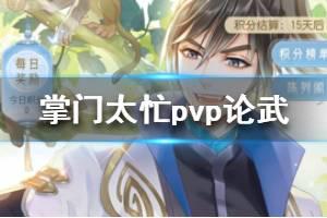 《掌门太忙》PVP论武怎么玩 pvp论武玩法介绍