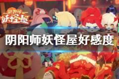 《阴阳师妖怪屋》式神好感度如何提升 式神好感度提升攻略