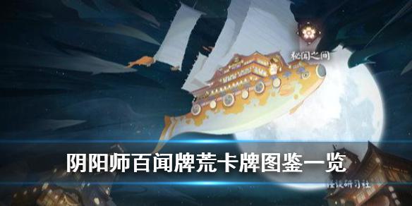 《阴阳师百闻牌》荒卡牌一览 月夜幻响新式神荒全卡牌汇总