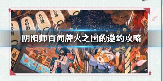 《阴阳师百闻牌》联动熊本熊火之国的邀约怎么玩火之国的邀约玩法