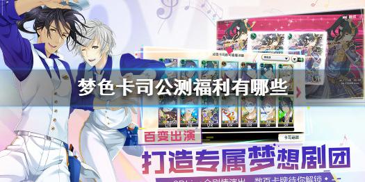 《梦色卡司》公测活动福利有哪些 公测活动福利一览