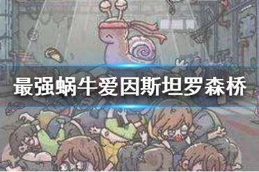 《最强蜗牛》爱因斯坦罗森桥怎么得 爱因斯坦罗森桥获得攻略