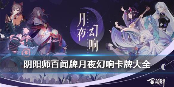 《阴阳师百闻牌》月夜幻响新增式神卡牌一览 新增九位式神及幻境机制