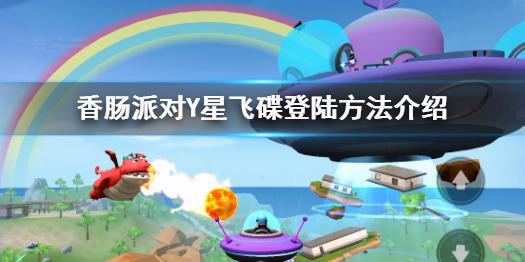 《香肠派对》Y星飞碟怎么玩 Y星飞碟登陆方法介绍