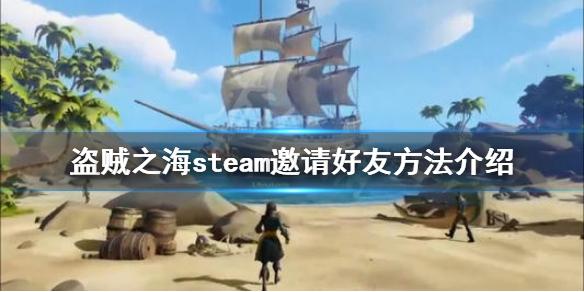 《盗贼之海》steam怎么邀请好友 steam邀请好友方法介绍