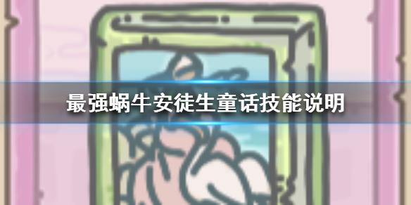 《最强蜗牛》安徒生童话技能是什么 安徒生童话技能说明