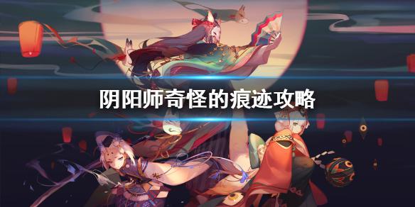 《阴阳师》奇怪的痕迹推荐式神是什么 奇怪的痕迹攻略