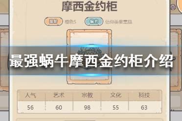 《最强蜗牛》摩西金约柜属性怎么样 摩西金约柜介绍