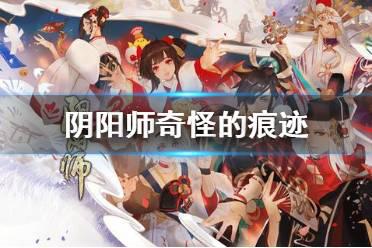 《阴阳师》奇怪的痕迹推荐式神是什么 奇怪的痕迹攻略