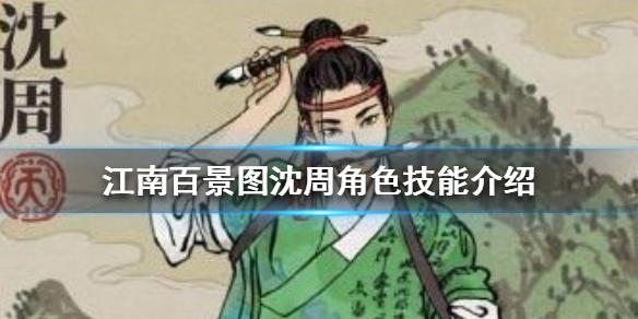 《江南百景图》沈周怎么样 沈周角色技能介绍