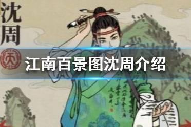 《江南百景图》沈周怎么样 沈周角色技能介绍