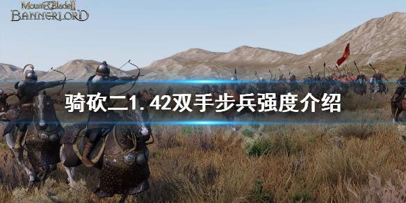 《骑马与砍杀2》1.42双手步兵哪个强 1.42双手步兵强度介绍