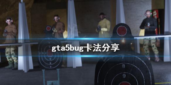 《GTA5》怎么卡bug 游戏bug卡法分享