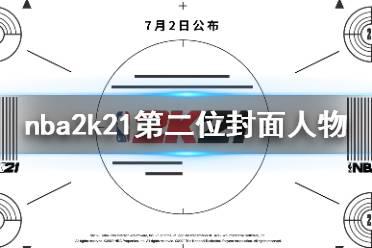 《NBA2K21》封面人物第二位是谁 第二位封面人物介绍