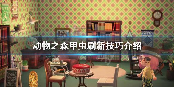 《集合啦动物森友会》甲虫怎么刷 甲虫刷新技巧介绍