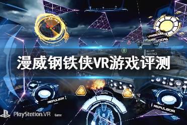 《漫威钢铁侠VR》评价高吗？游戏评测分享