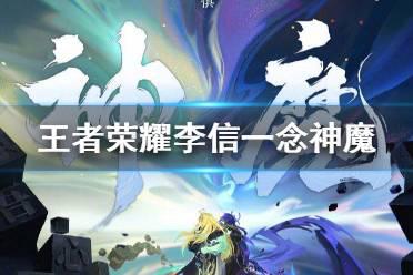 《王者荣耀》李信世冠皮肤曝光 李信一念神魔皮肤介绍